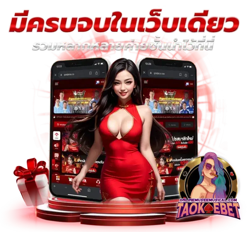 taokaebet เถ้าแก่เบท สล็อต