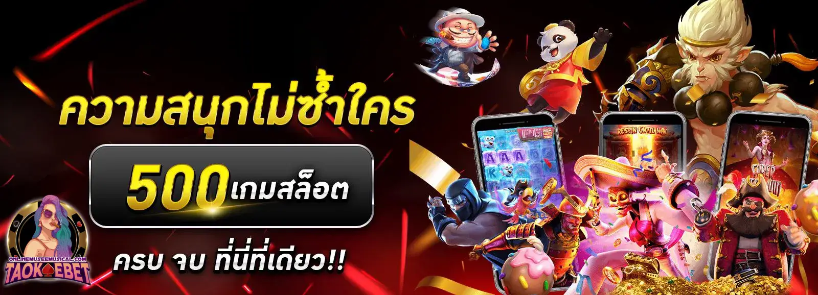taokaebet เถ้าแก่เบท